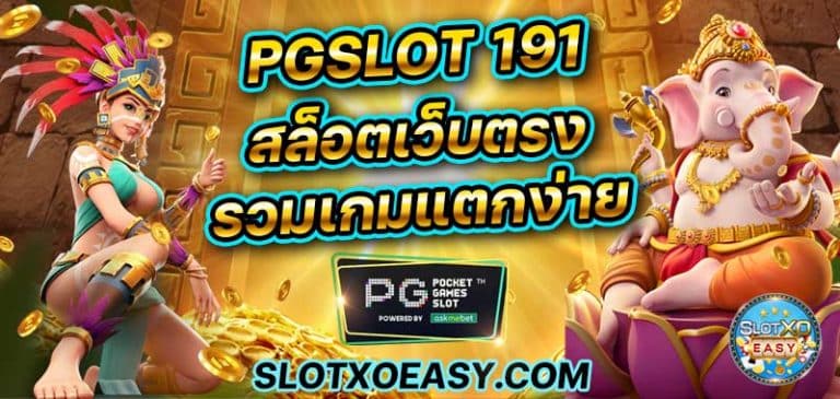 บทความสล็อต 2 เว็บใหม่ PGSLOT 191 ลอง เล่น pg slot เปิดใหม่ ล่าสุด