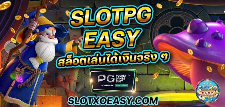 บทความสล็อต slotpg easy pg เริมต้น 1 บาท ทางเข้าเล่น slot slotxo สล็อตเล่นได้เงินจริง ๆ